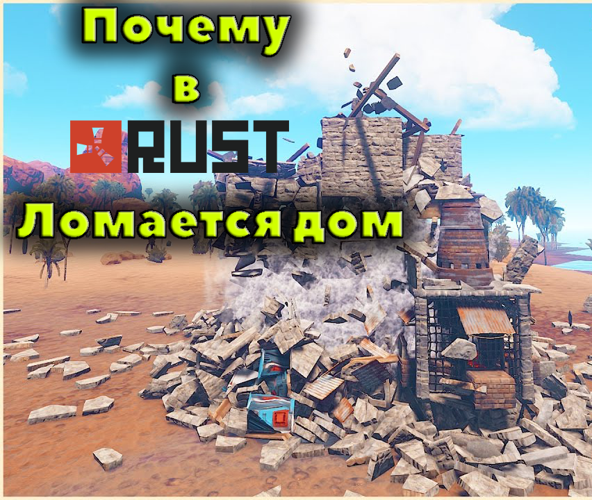 Почему в Rust ломается дом