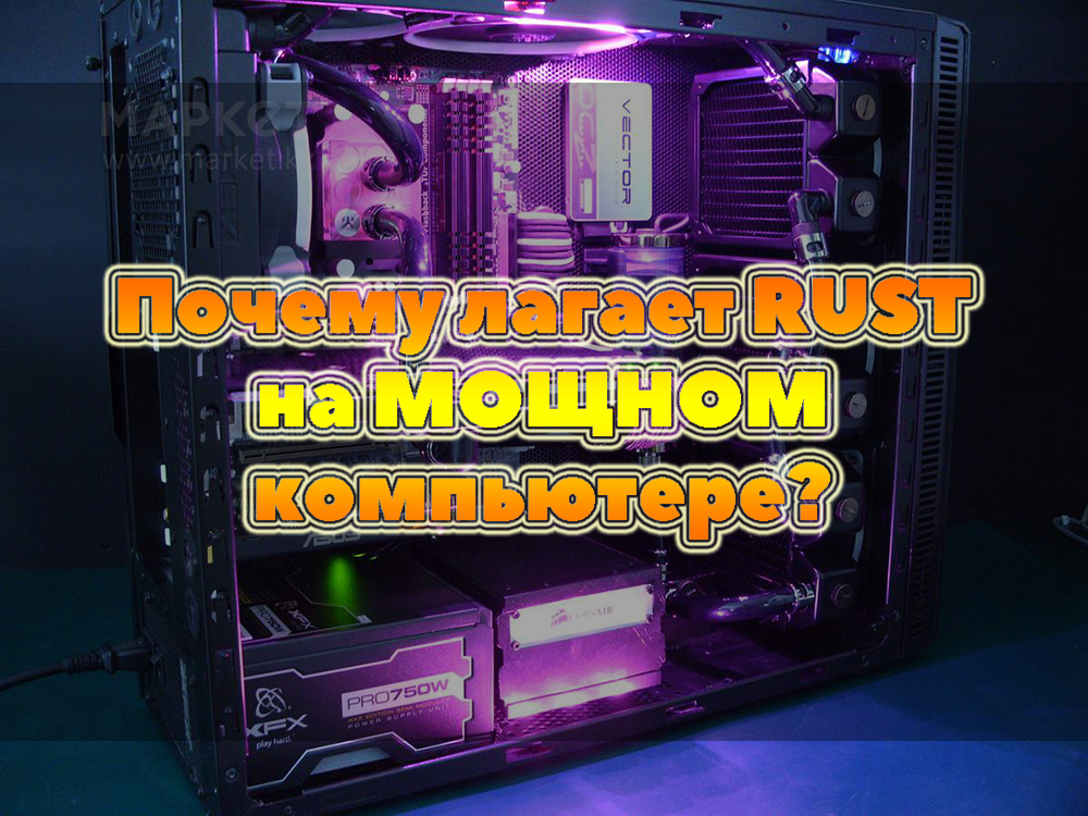 Почему лагает Rust на мощном компьютере