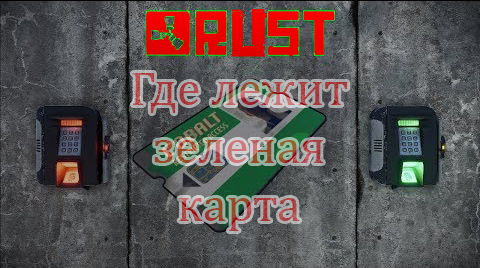 Rust где найти коноплю