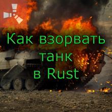 Rust как взорвать танк