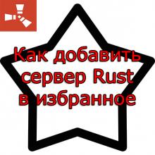 Rust - Как добавить сервер в избранное