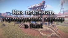 Rust - Как поставить горнорудный карьер