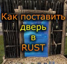 Rust - Как поставить дверь