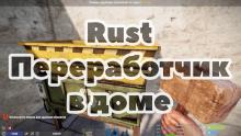 Rust переработчик в доме