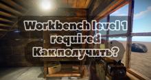 Workbench level 1 required Rust как получить